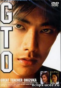 Крутой учитель Онидзука 1998 (1998)