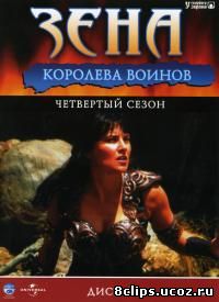 Зена - королева воинов 4 сезон (1998)
