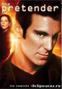 Притворщик 3 сезон (1998)