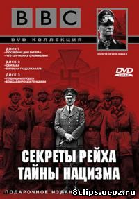 Секреты Рейха. Тайны нацизма (1998)
