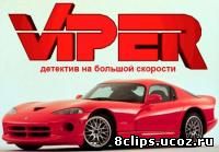 Вайпер / Змей 3 сезон (1998)