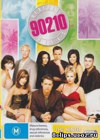 Беверли-Хиллз 90210 9 сезон (1998)