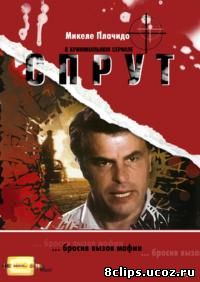 Спрут 9 сезон (1998)