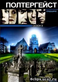 Полтергейст: Наследие 3 сезон (1998)
