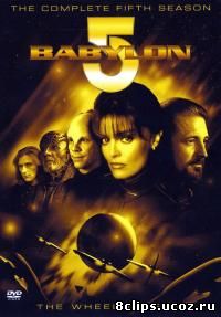 Вавилон 5 5 сезон (1998)
