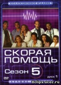 Скорая помощь 5 сезон (1998)