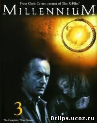 Тысячелетие 3 сезон (1998)