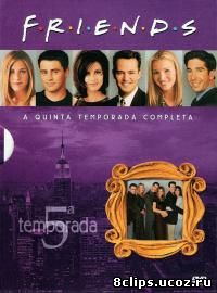 Друзья 5 сезон (1998)