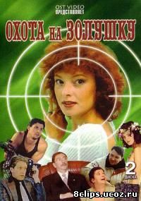 Охота на Золушку (1999)
