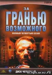За гранью возможного 4 сезон (1998)