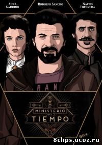 Министерство времени (2015)