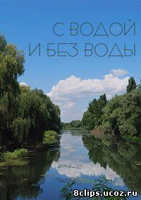 С водой и без воды (2014)
