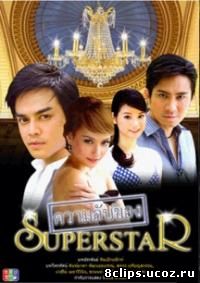 Секреты суперзвезды (2008)