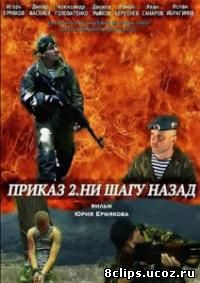 Приказ 2. Ни шагу назад (2015)