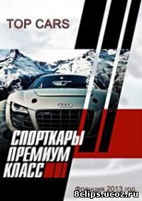 Спорткары. Премиум класс (2013)