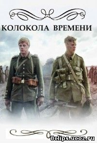 Колокола времени (2014)