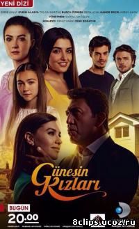Дочери Гюнеш (2015)