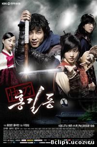 Хон Гиль Дон (2008)