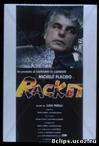 Рэкет (1997)