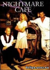 Кафе кошмаров (1992)
