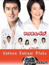 Убежденный холостяк (2006)