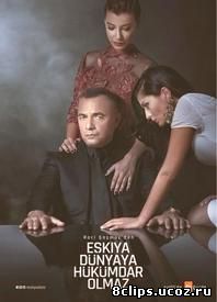 Мафия не может править миром (2015)