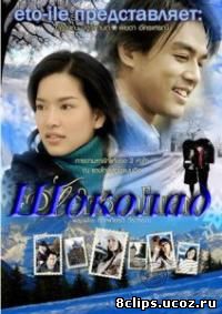 Шоколад (2005)
