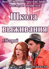 Школа выживания (2015)