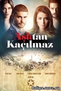 От любви не убежать (2014)