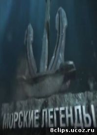 Морские легенды (2015)
