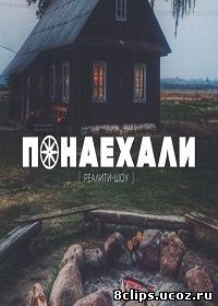 Понаехали (2015)