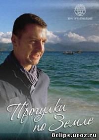 Прогулки по Земле (2012)