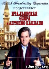 Итальянская опера с Антонио Паппано (2010)