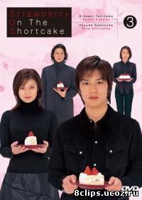 Клубника поверх торта (2001)