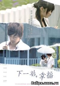 Следующая остановка – счастье (2009)