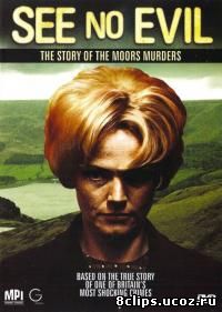 Не вижу зла: Болотные убийства (2006)