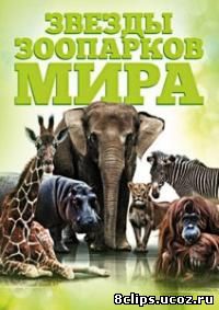 Звезды зоопарков мира (2012)