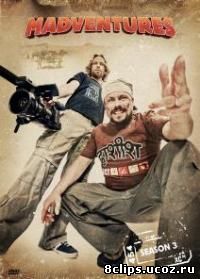 Безумные приключения (2009)