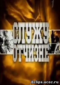 Служу Отчизне (2015)