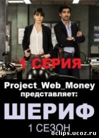 Шериф (Франция) (2015)