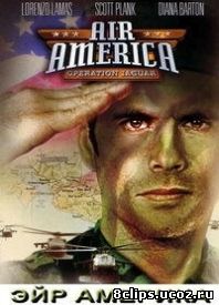 Эйр Америка (1998)