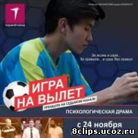 Игра на вылет (2015)