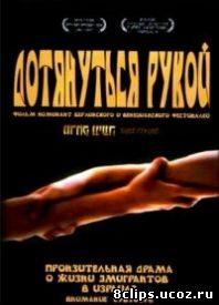 Дотянуться рукой (2006)