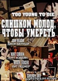 Слишком молод, чтобы умереть (2012)