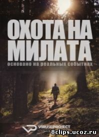 Охота на милата (2015)