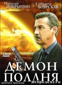 Демон полдня (2003)