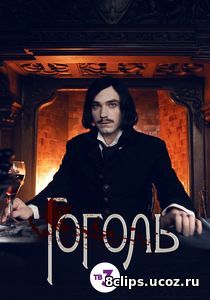 Гоголь (2017)