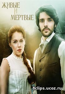 Живые и мёртвые (2016)
