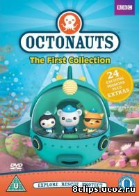 Октонавты (2010)