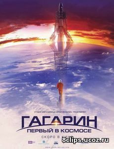 Гагарин (2017)